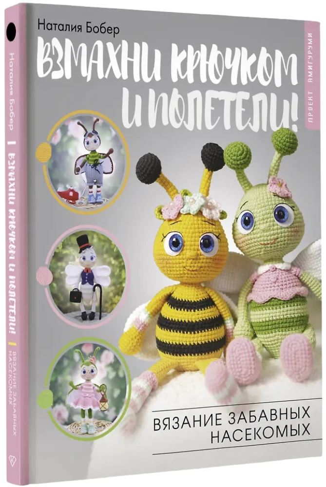 Взмахни крючком и полетели! Вязание забавных насекомых
