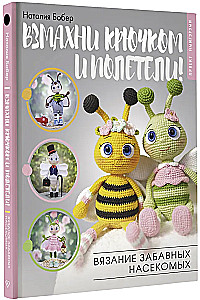 Взмахни крючком и полетели! Вязание забавных насекомых