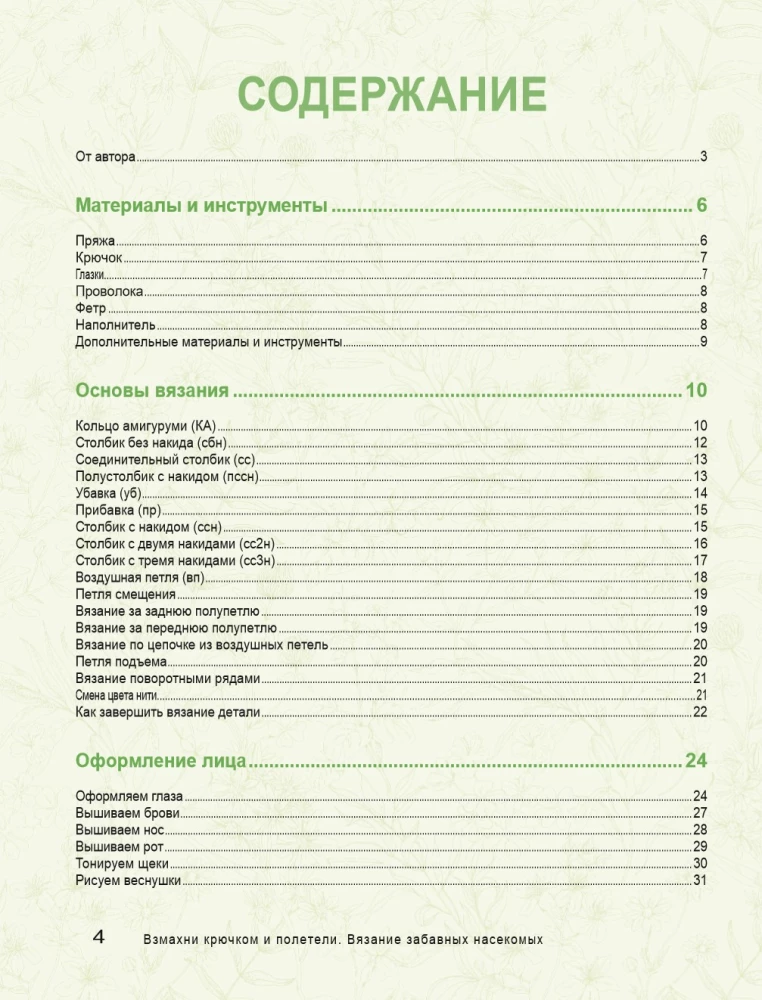 Взмахни крючком и полетели! Вязание забавных насекомых