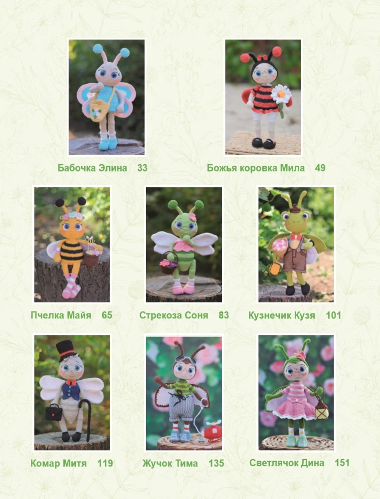 Взмахни крючком и полетели! Вязание забавных насекомых