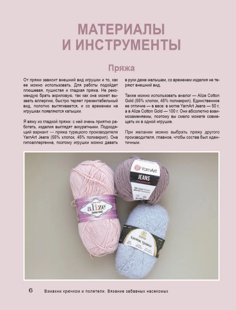 Взмахни крючком и полетели! Вязание забавных насекомых