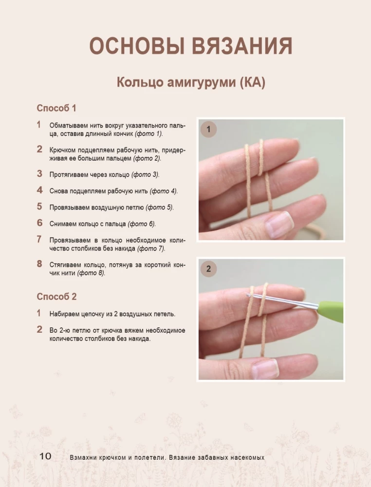 Взмахни крючком и полетели! Вязание забавных насекомых