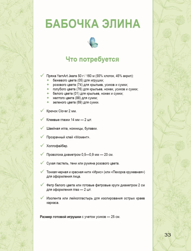 Взмахни крючком и полетели! Вязание забавных насекомых