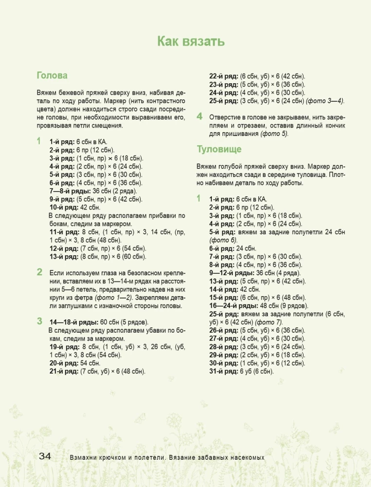 Взмахни крючком и полетели! Вязание забавных насекомых