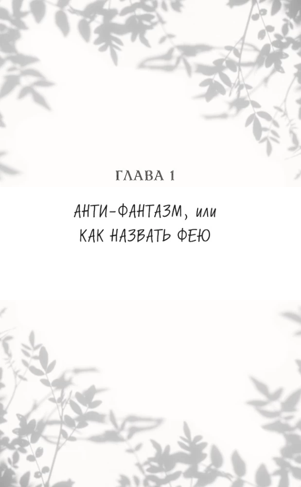 Тайное бюро иллюзий. Фантазм. Книга 1