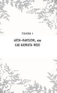 Тайное бюро иллюзий. Фантазм. Книга 1