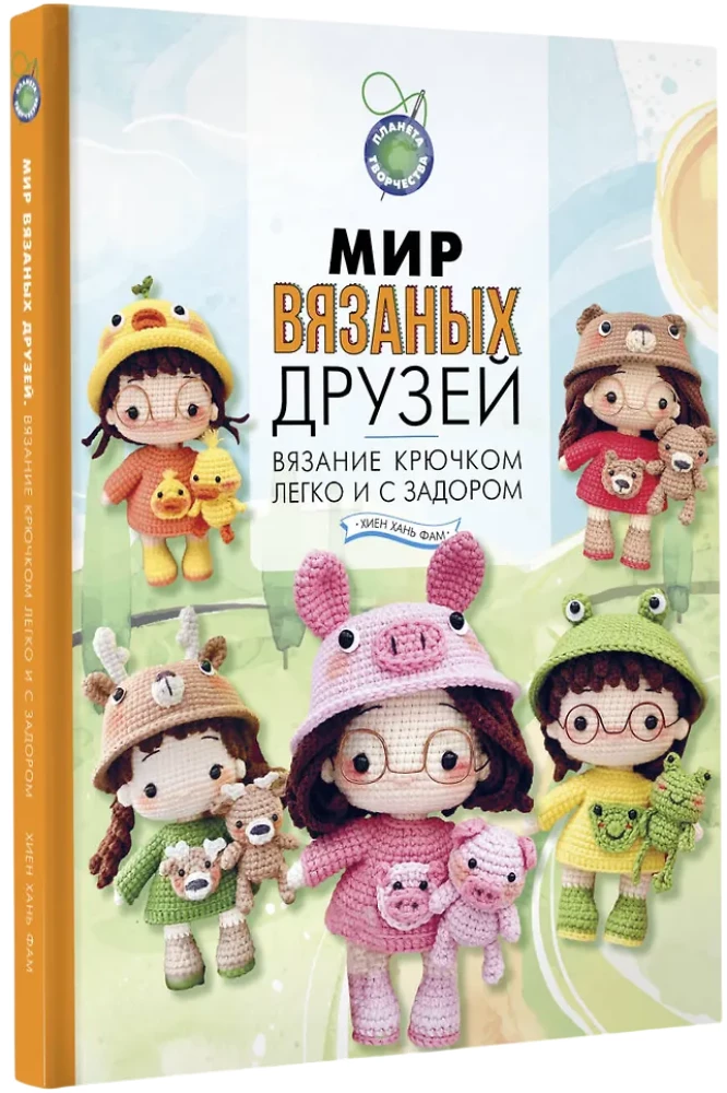 Мир вязаных друзей. Вязание крючком легко и с задором
