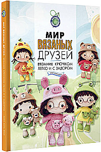 Мир вязаных друзей. Вязание крючком легко и с задором