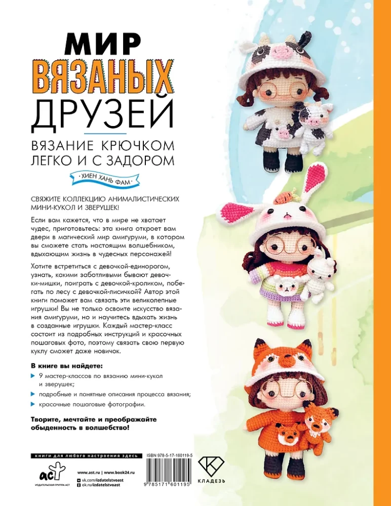 Мир вязаных друзей. Вязание крючком легко и с задором