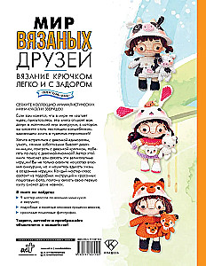 Мир вязаных друзей. Вязание крючком легко и с задором