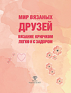 Мир вязаных друзей. Вязание крючком легко и с задором