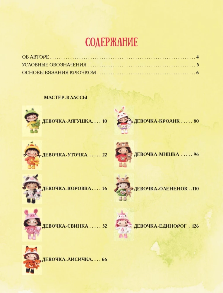 Мир вязаных друзей. Вязание крючком легко и с задором