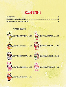 Мир вязаных друзей. Вязание крючком легко и с задором