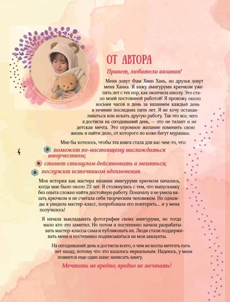 Мир вязаных друзей. Вязание крючком легко и с задором
