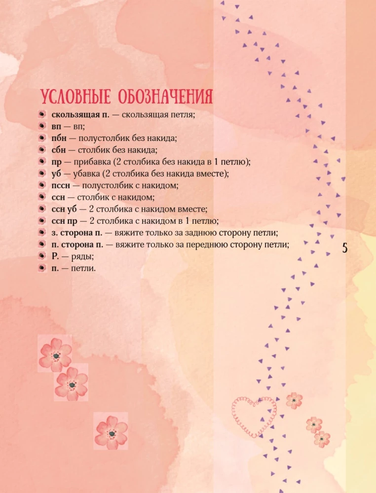 Мир вязаных друзей. Вязание крючком легко и с задором