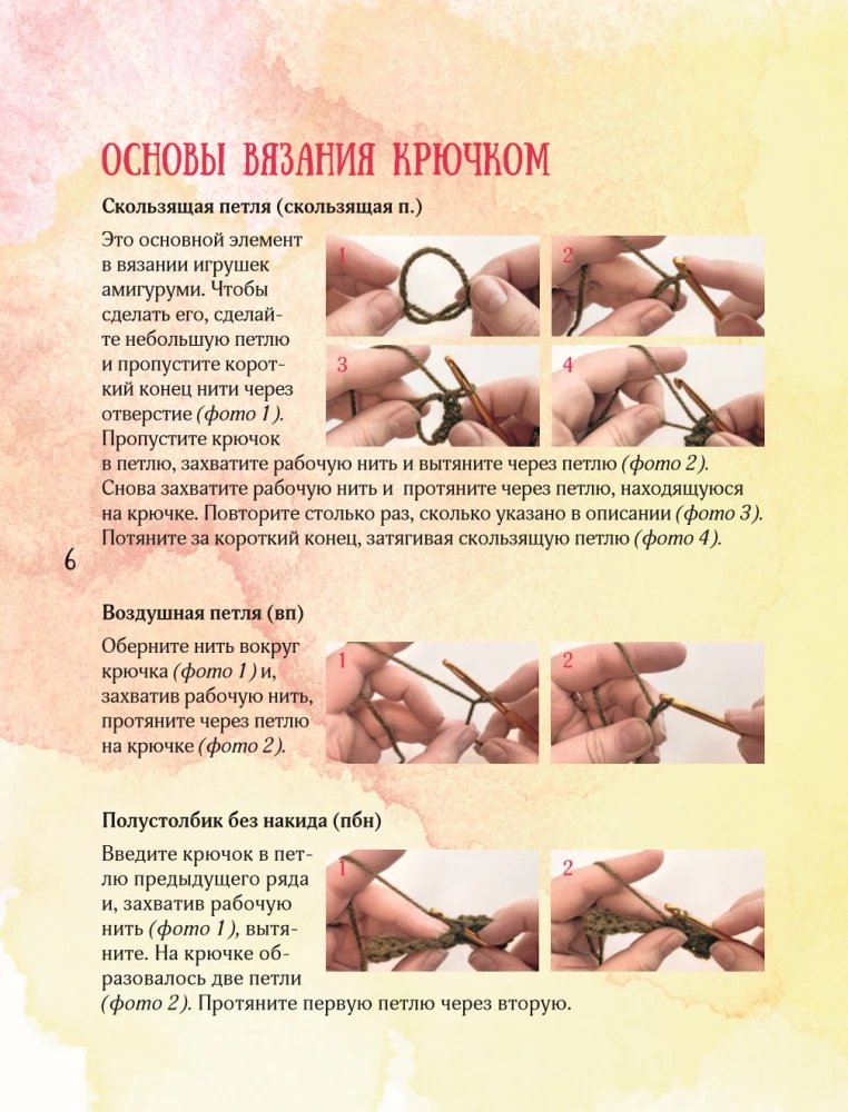 Мир вязаных друзей. Вязание крючком легко и с задором