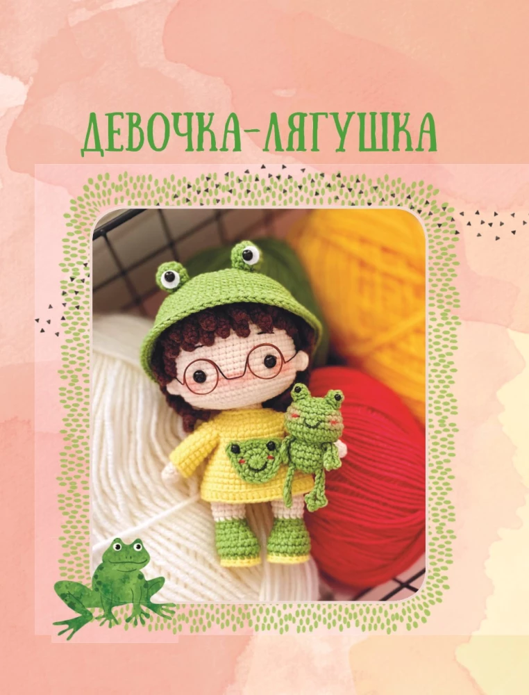 Мир вязаных друзей. Вязание крючком легко и с задором