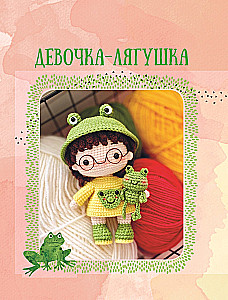 Мир вязаных друзей. Вязание крючком легко и с задором