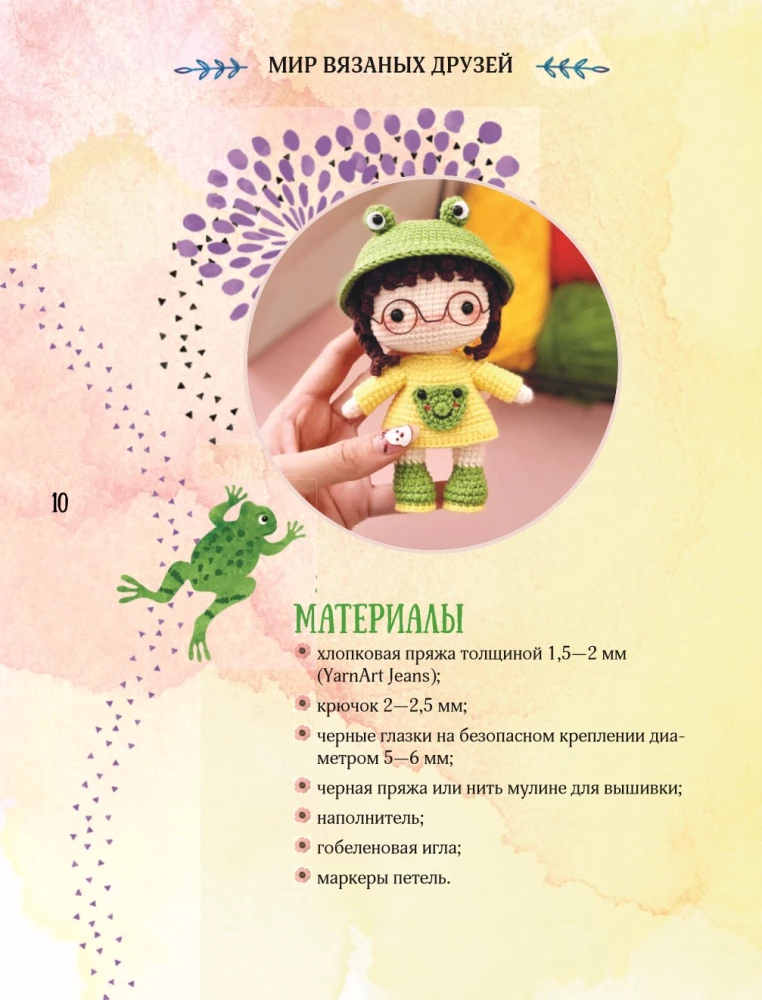 Мир вязаных друзей. Вязание крючком легко и с задором