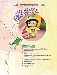 Мир вязаных друзей. Вязание крючком легко и с задором