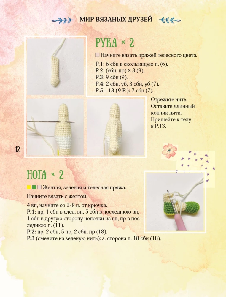 Мир вязаных друзей. Вязание крючком легко и с задором
