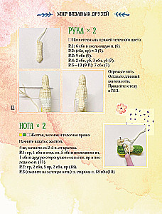 Мир вязаных друзей. Вязание крючком легко и с задором