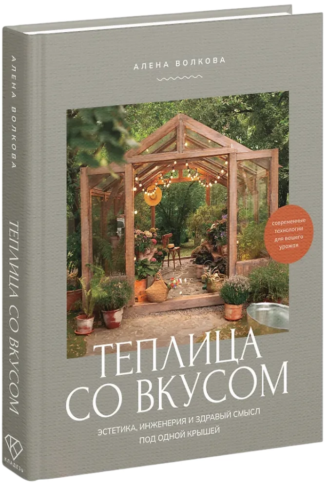 Greenhouse with Taste. Aesthetics, Engineering, and Common Sense Under One Roof