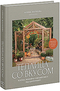 Greenhouse with Taste. Aesthetics, Engineering, and Common Sense Under One Roof