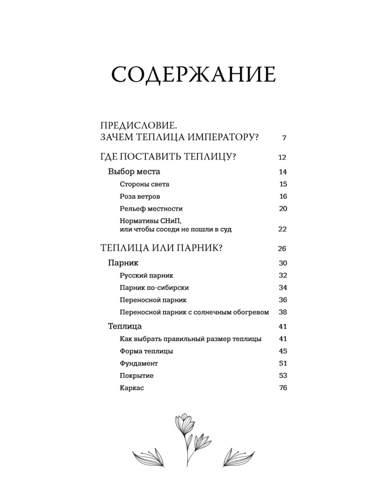 Greenhouse with Taste. Aesthetics, Engineering, and Common Sense Under One Roof