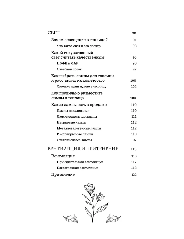 Greenhouse with Taste. Aesthetics, Engineering, and Common Sense Under One Roof
