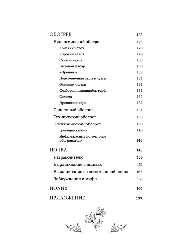 Greenhouse with Taste. Aesthetics, Engineering, and Common Sense Under One Roof