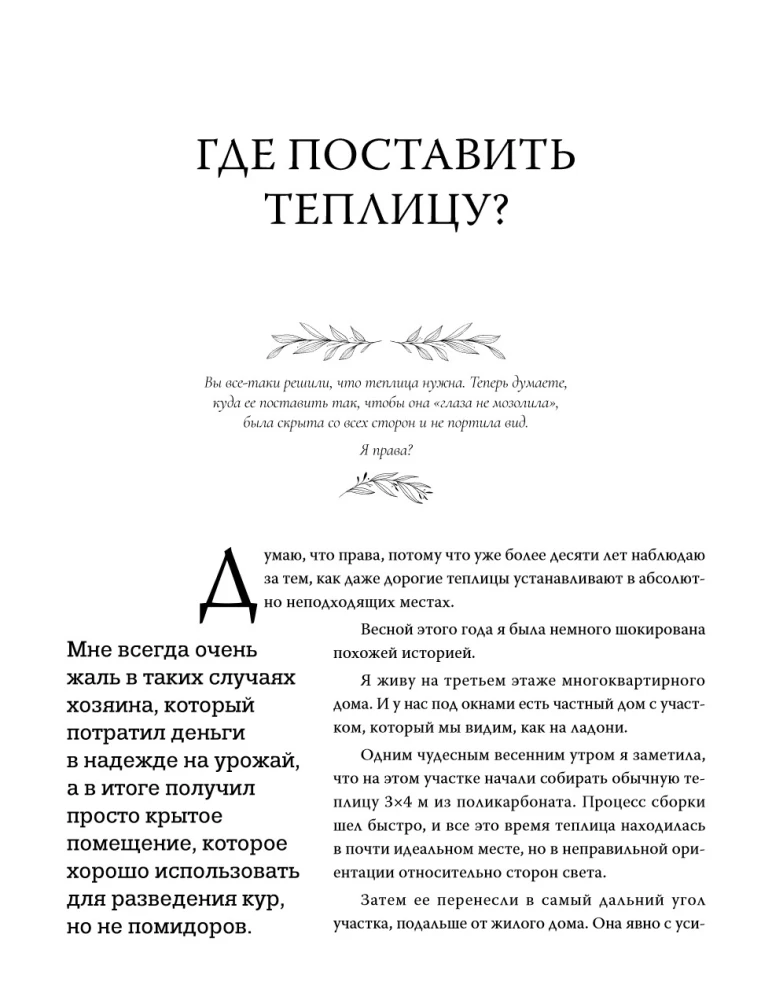 Greenhouse with Taste. Aesthetics, Engineering, and Common Sense Under One Roof