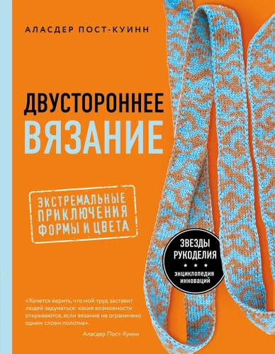 Kaksikpoolne kudumine. Ekstreemsed seiklused kuju ja värviga