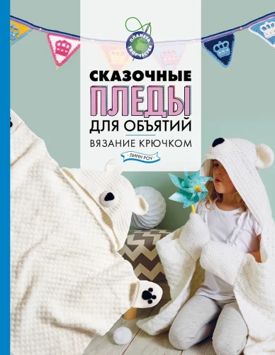 Pasakaini pleds apskāvieniem. Adīšana ar tamborēšanu