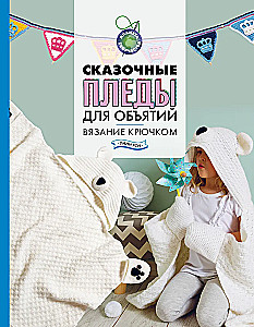 Fabelhafte Decken zum Umarmen. Häkelanleitungen