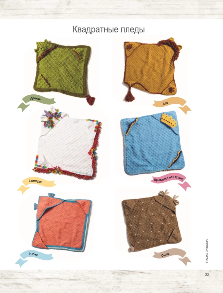 Fabelhafte Decken zum Umarmen. Häkelanleitungen