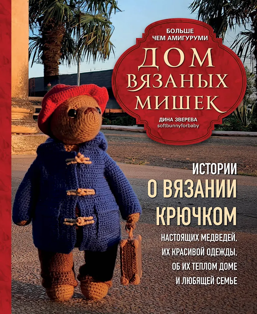 The House of Knitted Bears. Stories about crocheting real bears, their beautiful clothes, their warm home, and loving family