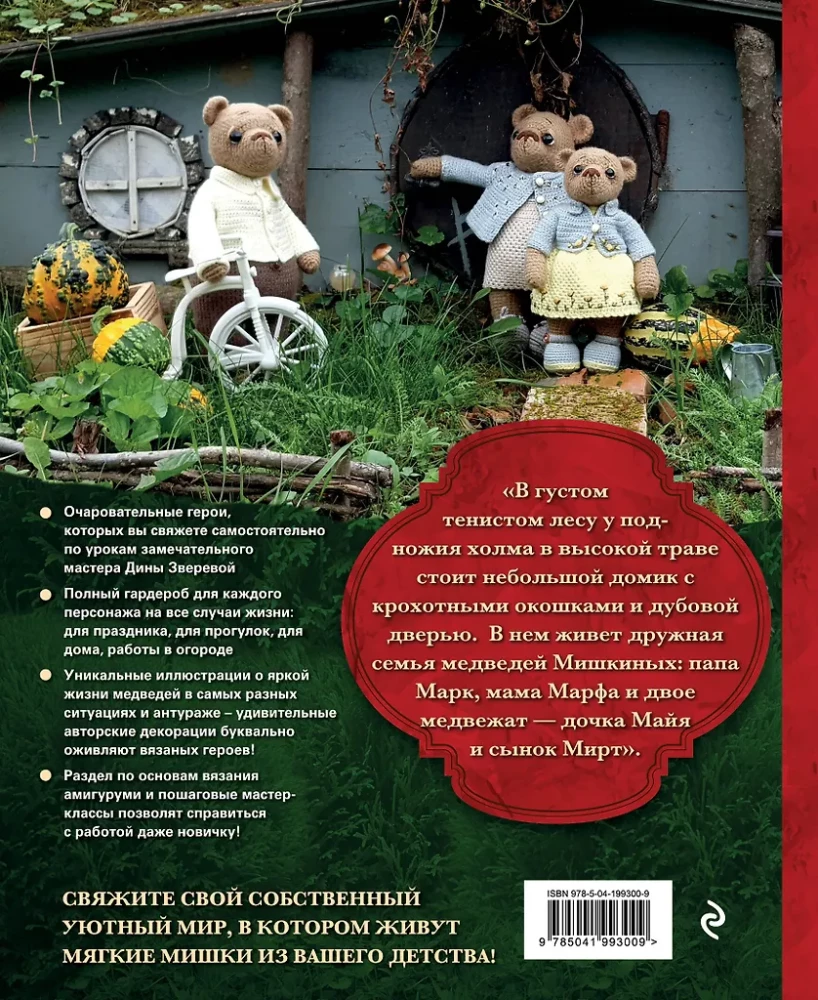 Megztų meškiukų namas. Istorijos apie mezgimą nėrimo technika tikrų meškiukų, jų gražių drabužių, šiltų namų ir mylinčios šeimos