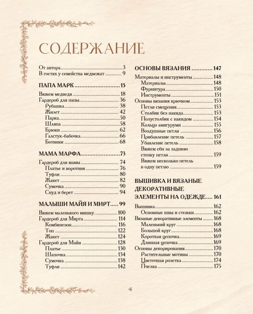 Megztų meškiukų namas. Istorijos apie mezgimą nėrimo technika tikrų meškiukų, jų gražių drabužių, šiltų namų ir mylinčios šeimos