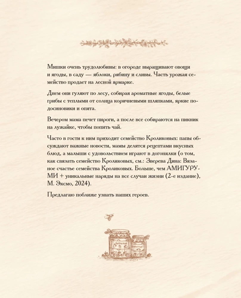 Megztų meškiukų namas. Istorijos apie mezgimą nėrimo technika tikrų meškiukų, jų gražių drabužių, šiltų namų ir mylinčios šeimos