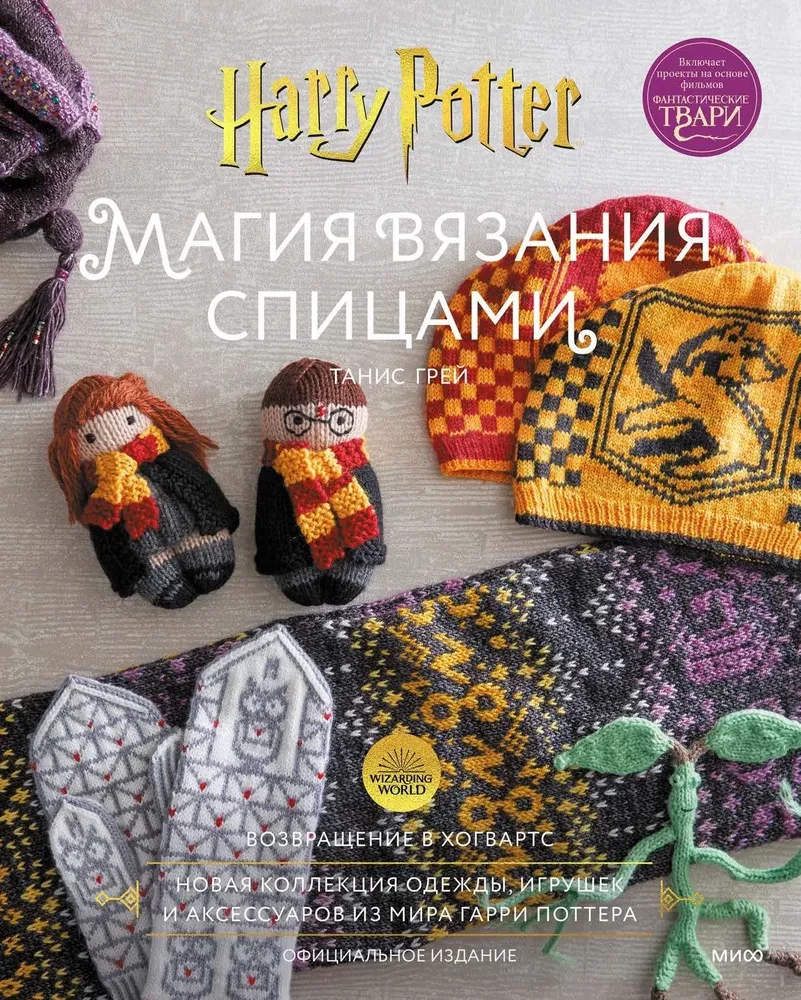 The Magic of Knitting with Needles. Return to Hogwarts: A New Collection of Clothing, Toys, and Accessories from the World