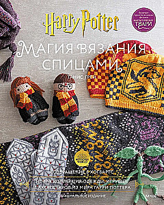 The Magic of Knitting with Needles. Return to Hogwarts: A New Collection of Clothing, Toys, and Accessories from the World