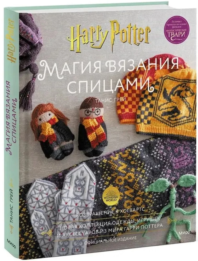 The Magic of Knitting with Needles. Return to Hogwarts: A New Collection of Clothing, Toys, and Accessories from the World