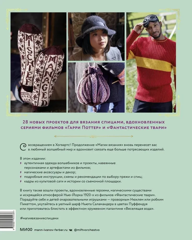 The Magic of Knitting with Needles. Return to Hogwarts: A New Collection of Clothing, Toys, and Accessories from the World