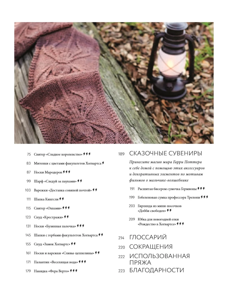 The Magic of Knitting with Needles. Return to Hogwarts: A New Collection of Clothing, Toys, and Accessories from the World