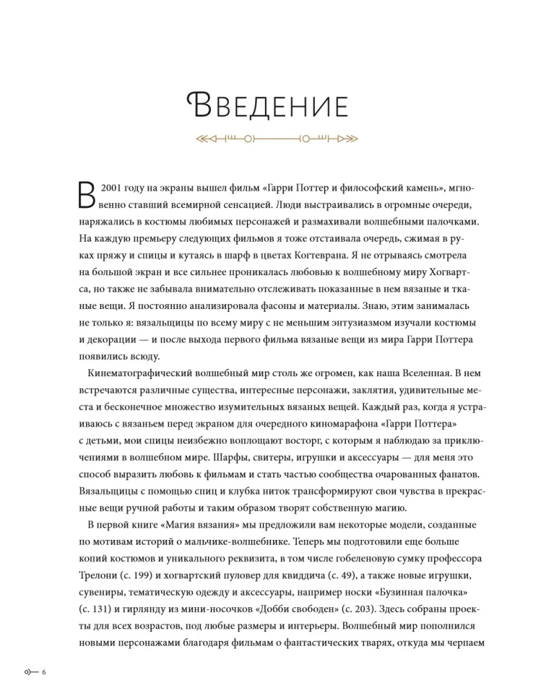 The Magic of Knitting with Needles. Return to Hogwarts: A New Collection of Clothing, Toys, and Accessories from the World