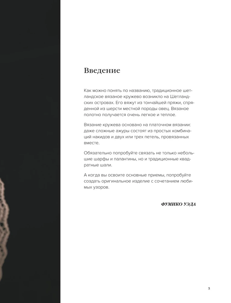 Большая книга Шетландского кружева. 12 изысканных шалей, шарфов и палантинов для вязания на спицах