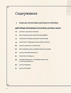 Большая книга Шетландского кружева. 12 изысканных шалей, шарфов и палантинов для вязания на спицах