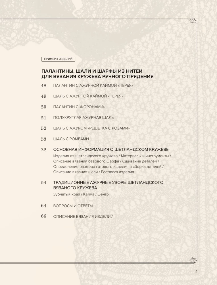 Большая книга Шетландского кружева. 12 изысканных шалей, шарфов и палантинов для вязания на спицах