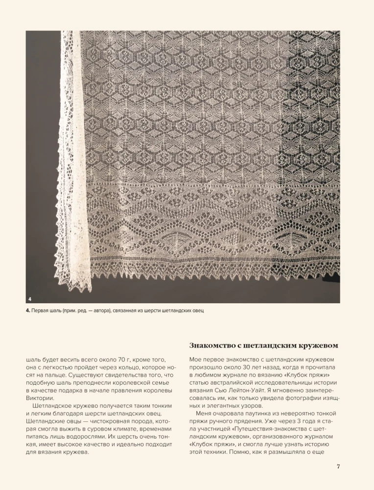 Большая книга Шетландского кружева. 12 изысканных шалей, шарфов и палантинов для вязания на спицах